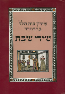 back cover of the Harvard Hillel Sabbath Songbook, which shows the earlier version of the Hillel type. (Note the odd form of bet.)